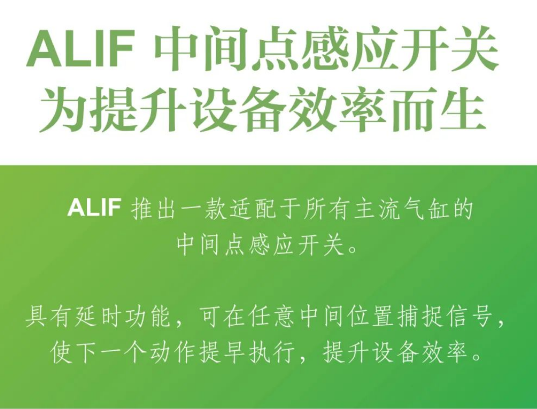 ALIF 中間點(diǎn)感應(yīng)開關(guān)，為提升設(shè)備效率而生！