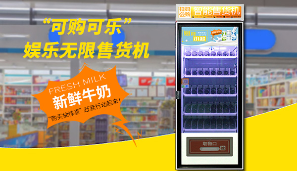 傳統(tǒng)便利店的“點(diǎn)睛之筆”--飲料智能售貨機(jī)大有作為！