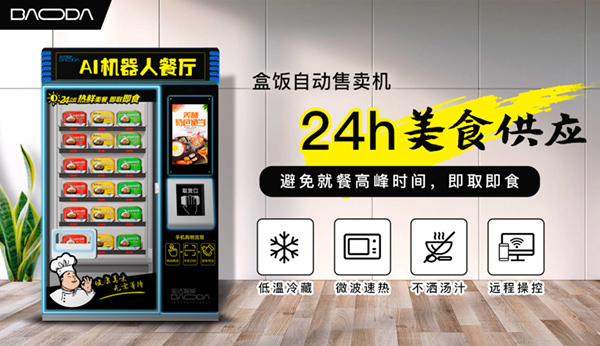自動售賣盒飯機(jī)能行嗎？專家：用餐剛需，妥妥的新風(fēng)口！